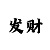 快3最稳的投注技巧